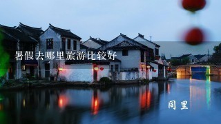 暑假去哪里旅游比较好