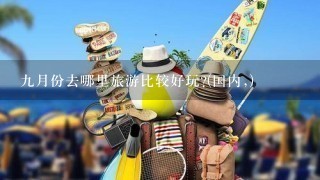 9月份去哪里旅游比较好玩?(国内,)