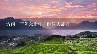 请问1下阿尔山什么时候去最好