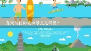 夏天最佳的旅游景点是哪里？