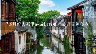 7.8月份去哪里旅游比较好？最好景色多点！！