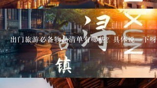 出门旅游必备物品清单有哪些？具体说1下呀！