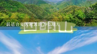 最适合夏天避暑的20个地方