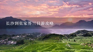 长沙到张家界3日游攻略