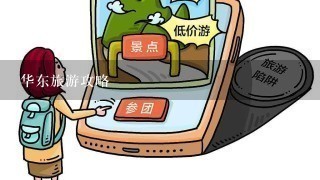 华东旅游攻略