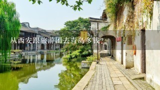 从西安跟旅游团去青岛多钱？