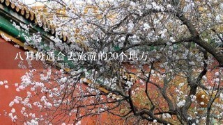 8月份适合去旅游的20个地方