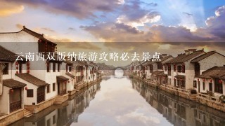 云南西双版纳旅游攻略必去景点