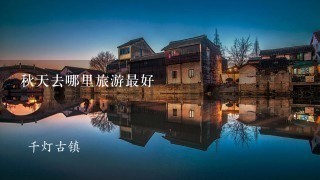 秋天去哪里旅游最好