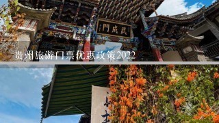 贵州旅游门票优惠政策2022