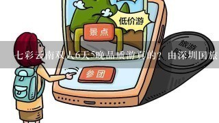 7彩云南双人6天5晚品质游真的？由深圳国旅发出的有贵宾卡和几张券，但不知真假？