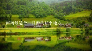 河南最适合1日游的15个地方