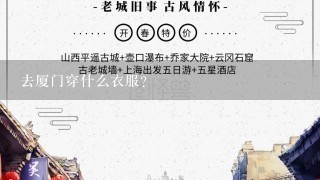 去厦门穿什么衣服？