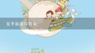 夏季旅游穿搭女