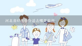 河北省45月份合适去哪里旅游