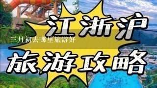 3月初去哪里旅游好