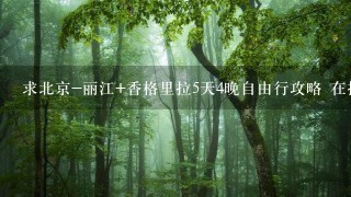 求北京-丽江+香格里拉5天4晚自由行攻略 在携程定的自由行第1天必须入住丽江 有两个入住方案 求景点安排