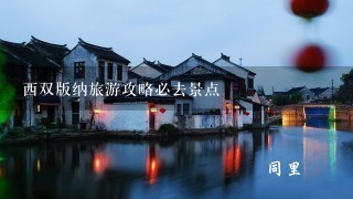 西双版纳旅游攻略必去景点