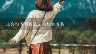 求咨询5月份去云南旅游着装