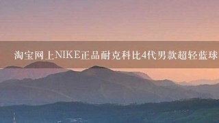 淘宝网上NIKE正品耐克科比4代男款超轻蓝球鞋男鞋只卖198，可信吗？