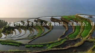 去海南旅游要带什么必备物品，注意什么？详细介绍