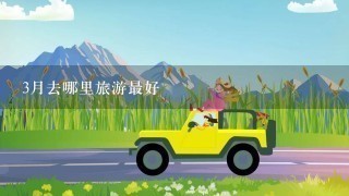 3月去哪里旅游最好