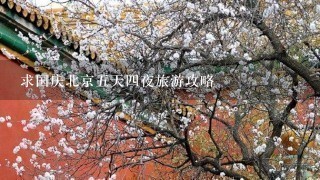 求国庆北京5天4夜旅游攻略