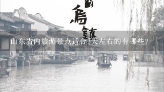 山东省内旅游景点适合3天左右的有哪些？