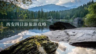 西安4日游旅游攻略