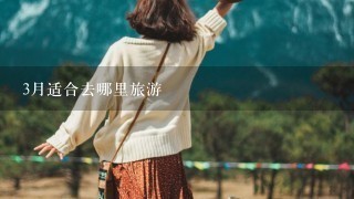 3月适合去哪里旅游