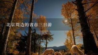 北京周边的省市3日游