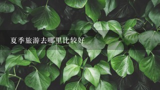 夏季旅游去哪里比较好