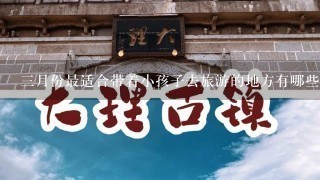 3月份最适合带着小孩子去旅游的地方有哪些？