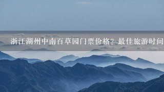 浙江湖州中南百草园门票价格？最佳旅游时间