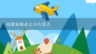 内蒙旅游必去10大景点