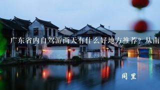 广东省内自驾游两天有什么好地方推荐？从南海出发 除西樵山外