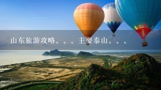 山东旅游攻略。。主要泰山。。