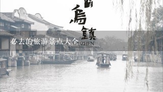 必去的旅游景点大全