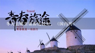 冬天去哪里旅游比较好、（国内的）