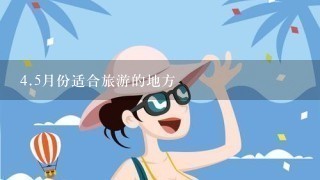 4.5月份适合旅游的地方