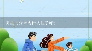 男生9分裤搭什么鞋子好?