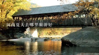 河南夏天去哪里旅游好