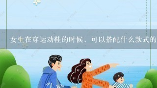 女生在穿运动鞋的时候，可以搭配什么款式的裙子？