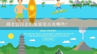 湖北值得去的旅游景点有哪些？