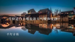 1月份适合去哪旅游天气暖和安静