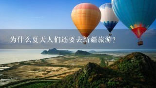 为什么夏天人们还要去新疆旅游？