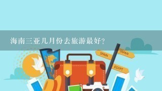 海南3亚几月份去旅游最好?