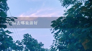 7月份去哪旅游好