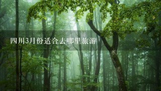 4川3月份适合去哪里旅游