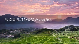 张家界几月份最适合去旅游？